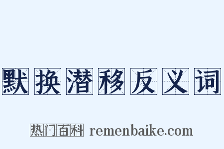 默换潜移反义词是什么意思的图片